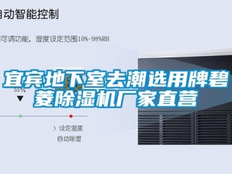 企業(yè)新聞宜賓地下室去潮選用牌碧菱除濕機(jī)廠家直營(yíng)