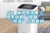PK 新風(fēng)系統(tǒng)，三恒系統(tǒng)的“恒氧”、“恒濕”只是套路