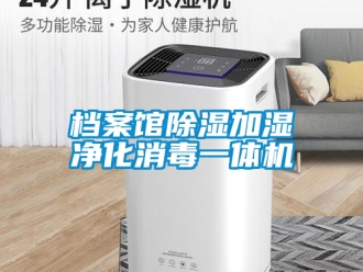 行業(yè)新聞檔案館除濕加濕凈化消毒一體機(jī)