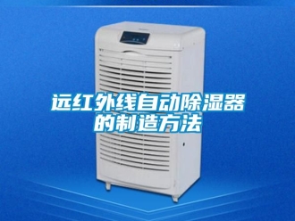 行業新聞遠紅外線自動除濕器的制造方法
