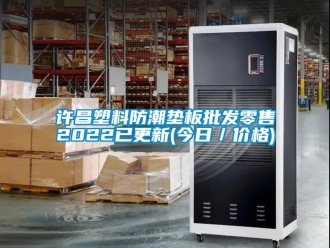 常見問題許昌塑料防潮墊板批發(fā)零售2022已更新(今日／價(jià)格)