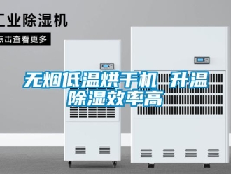 知識(shí)百科無(wú)煙低溫烘干機(jī) 升溫除濕效率高