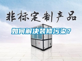 常見問題如何解決裝修污染？