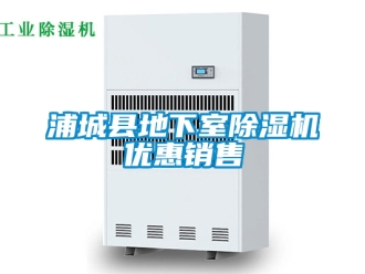 行業新聞浦城縣地下室除濕機優惠銷售
