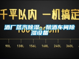 行業新聞酒廠蒸汽除濕，釀酒車間除濕設備