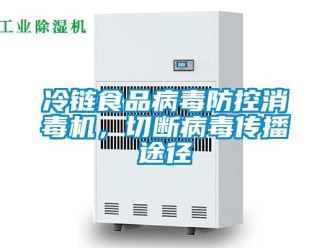 行業新聞冷鏈食品病毒防控消毒機，切斷病毒傳播途徑