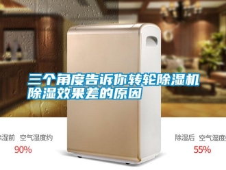 行業新聞三個角度告訴你轉輪除濕機除濕效果差的原因