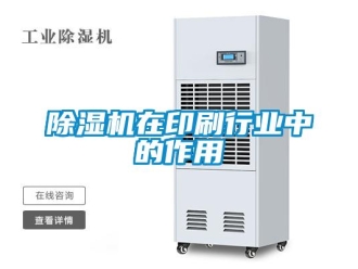 企業新聞除濕機在印刷行業中的作用