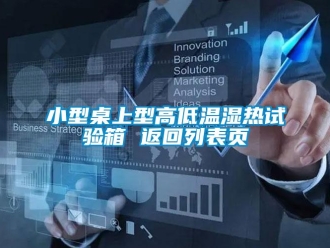 常見問題小型桌上型高低溫濕熱試驗箱 返回列表頁