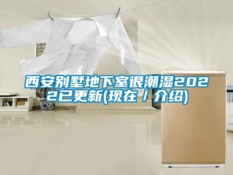 企業新聞西安別墅地下室很潮濕2022已更新(現在／介紹)