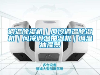 行業新聞調溫除濕機｜風冷調溫除濕機｜風冷調溫抽濕機｜調溫抽濕器