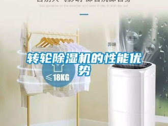 常見問題轉輪除濕機的性能優勢