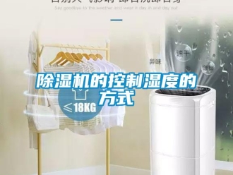 企業新聞除濕機的控制濕度的方式