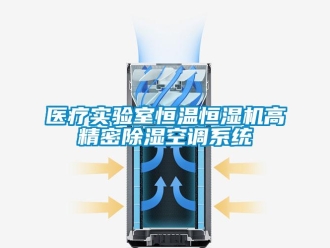 知識百科醫療實驗室恒溫恒濕機高精密除濕空調系統