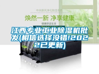 常見問題江西專業(yè)工業(yè)除濕機(jī)批發(fā)(相信選擇沒錯(cuò)!2022已更新)