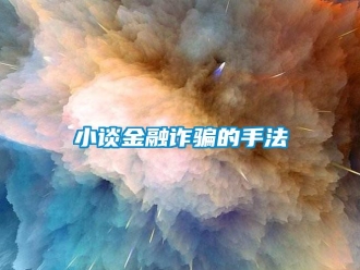 知識百科小談金融詐騙的手法