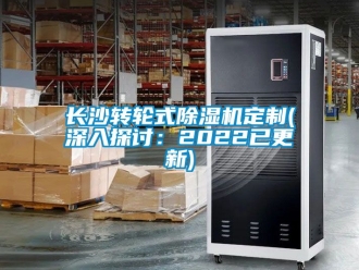 常見問題長沙轉輪式除濕機定制(深入探討：2022已更新)
