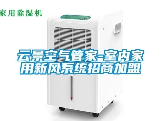 企業新聞云景空氣管家-室內家用新風系統招商加盟