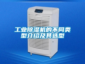 常見問題工業(yè)除濕機的不同類型介紹及其選型