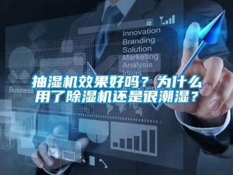 常見問題抽濕機效果好嗎？為什么用了除濕機還是很潮濕？