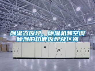 行業(yè)新聞除濕器原理，除濕機(jī)和空調(diào)除濕的功能原理及區(qū)別