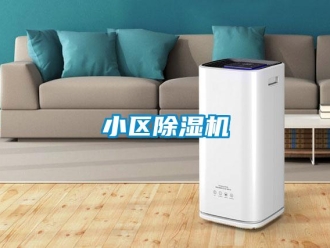 知識百科小區除濕機