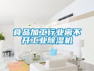 知識百科食品加工行業離不開工業除濕機