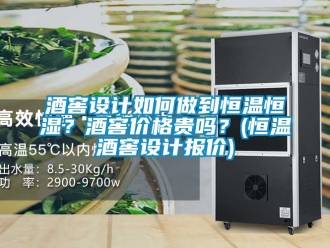 知識百科酒窖設計如何做到恒溫恒濕？酒窖價格貴嗎？(恒溫酒窖設計報價)