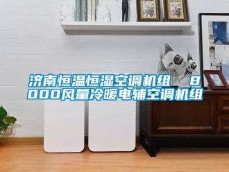 知識百科濟南恒溫恒濕空調機組  8000風量冷暖電輔空調機組