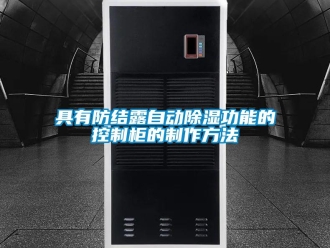企業新聞具有防結露自動除濕功能的控制柜的制作方法