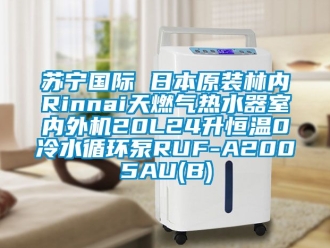 知識百科蘇寧國際 日本原裝林內Rinnai天燃氣熱水器室內外機20L24升恒溫0冷水循環泵RUF-A2005AU(B)