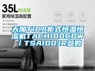知識百科天加TICA柜式恒溫恒濕機TACH100CDW／TSA100JR參數