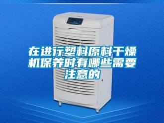 知識百科在進行塑料原料干燥機保養時有哪些需要注意的