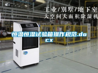 知識百科恒溫恒濕試驗箱操作規范.docx