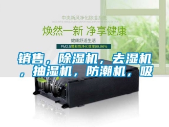 行業新聞銷售，除濕機，去濕機，抽濕機，防潮機，吸