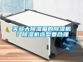 行業新聞買多大除濕量的除濕機？除濕機選型要合理