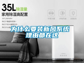 企業新聞為什么要裝新風系統 理由都在這