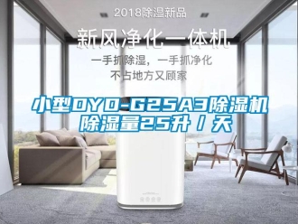行業新聞小型DYD-G25A3除濕機 除濕量25升／天