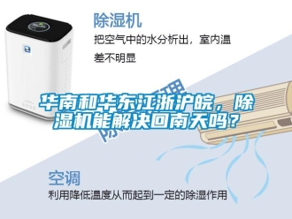 常見問題華南和華東江浙滬皖，除濕機能解決回南天嗎？