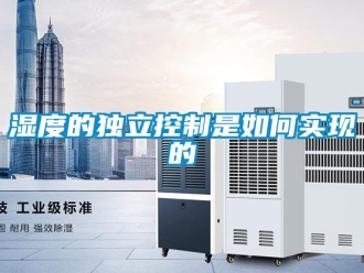 常見問題濕度的獨立控制是如何實現的