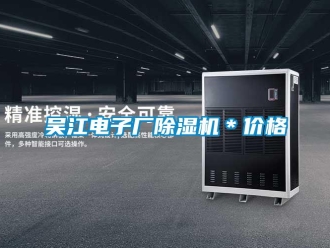 企業新聞吳江電子廠除濕機＊價格