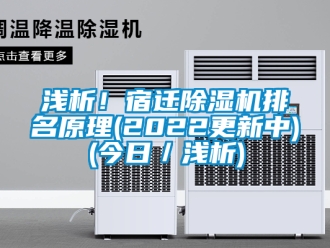 行業新聞淺析！宿遷除濕機排名原理(2022更新中)(今日／淺析)