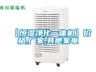 常見問題【恒濕凈化一體機】價格,廠家,其他家電