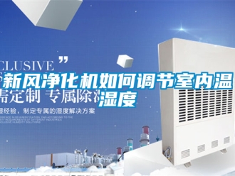 企業(yè)新聞新風(fēng)凈化機(jī)如何調(diào)節(jié)室內(nèi)溫濕度