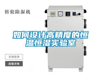 知識(shí)百科如何設(shè)計(jì)高精度的恒溫恒濕實(shí)驗(yàn)室