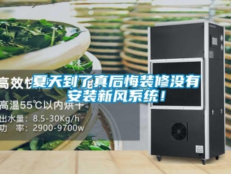 企業新聞夏天到了真后悔裝修沒有安裝新風系統！