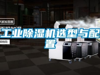 常見問題工業(yè)除濕機選型與配置
