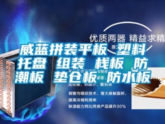 常見問題威藍拼裝平板 塑料托盤 組裝 棧板 防潮板 墊倉板 防水板