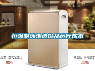 知識百科恒溫游泳池造價及運行成本