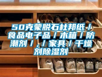 企業新聞50克蒙脫石杜邦紙／食品電子品／木箱／防潮劑／,／家具／干燥劑除濕劑